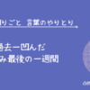 発達 困りごと 言葉 やりとり 夏休み きつい